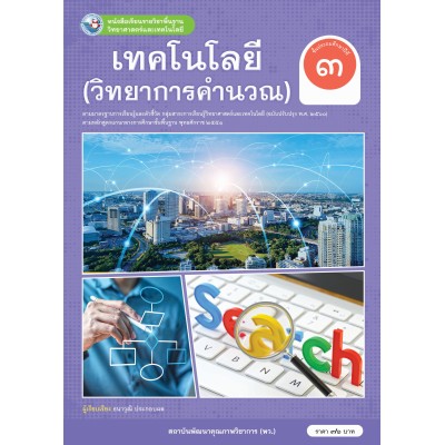 หนังสือเรียนรายวิชาพื้นฐานวิทยาศาสตร์และเทคโนโลยี เทคโนโลยี (วิทยาการคำนวณ) ชั้นประถมศึกษาปีที่ 3 ฉบับ อญ. (หลักสูตรฯ 2551 ฉบับปรับปรุง พ.ศ. 2560)
